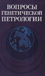 Труды института геологии и геофизики. Выпуск 491. Вопросы генетической петрологии