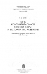 Труды института геологии и геофизики. Выпуск 492. Типы континентальной земной коры и история их развития
