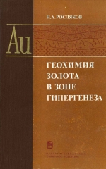 Труды института геологии и геофизики. Выпуск 496. Геохимия золота в зоне гипергенеза