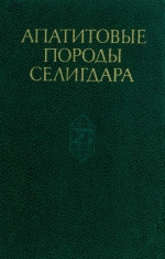 Труды института геологии и геофизики. Выпуск 498. Апатитовые породы Селигдара