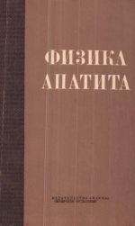 Труды института геологии и геофизики. Выпуск 50. Физика апатита (Исследование апатита методами спектроскопии)