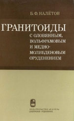 Труды института геологии и геофизики. Выпуск 502. Гранитоиды с оловянным, вольфрамовым и медно-молибденовым оруденением (минералогия, петрохимия)