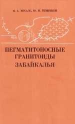 Труды института геологии и геофизики. Выпуск 519. Пегматитоносные гранитоиды Забайкалья