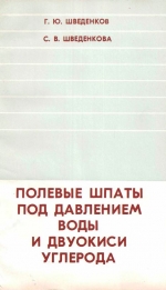 Труды института геологии и геофизики. Выпуск 522. Полевые шпаты под давлением воды и двуокиси углерода