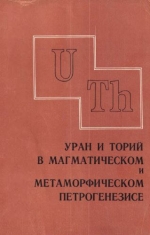 Труды института геологии и геофизики. Выпуск 525. Уран и торий в магматическом и метаморфическом петрогенезисе