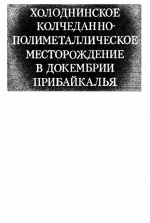 Труды института геологии и геофизики. Выпуск 526. Холоднинское колчеданно-полиметаллическое месторождение в докембрии Прибайкалья