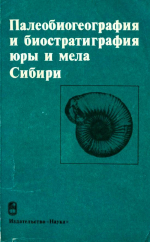 Труды института геологии и геофизики. Выпуск 528. Палеобиогеография и биостратиграфия юры и мела Сибири