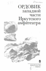 Труды института геологии и геофизики. Выпуск 529. Ордовик западной части Иркутского амфитеатра