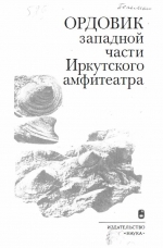 Труды института геологии и геофизики. Выпуск 529. Ордовик западной части Иркутского амфитеатра