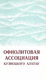 Труды института геологии и геофизики. Выпуск 530. Офиолитовая ассоциация Кузнецкого Алатау (на примере Среднетерсинского массива)