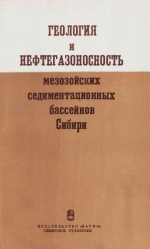 Труды института геологии и геофизики. Выпуск 532. Геология и нефтегазоносность мезозойских седиментационных бассейнов Сибири