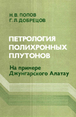 Труды института геологии и геофизики. Выпуск 534. Петрология полихронных плутонов (на примере Джунгарского Алатау)