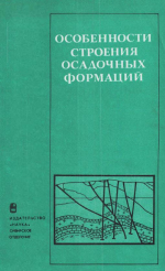 Труды института геологии и геофизики. Выпуск 535. Особенности строения осадочных формаций