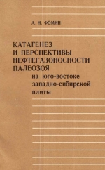 Труды института геологии и геофизики. Выпуск 537. Катагенез и перспективы нефтегазоносности палеозоя на юго-востоке Западно-Сибирской плиты