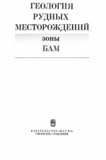 Труды института геологии и геофизики. Выпуск 540. Геология рудных месторождений зоны БАМ
