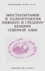 Труды института геологии и геофизики. Выпуск 541. Биостратиграфия и палеонтология нижнего и среднего кембрия Северной Азии