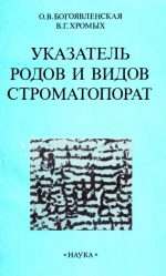 Труды института геологии и геофизики. Выпуск 545. Указатель родов и видов строматопорат