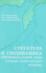 Труды института геологии и геофизики. Выпуск 549. Структура и геодинамика сейсмофокальной зоны Курило-Камчатского региона