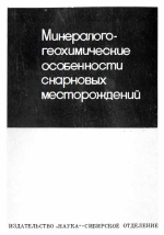 Труды института геологии и геофизики. Выпуск 55. Минералого-геохимические особенности скарновых месторождений