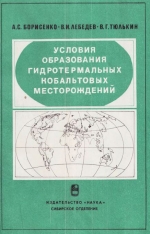 Труды института геологии и геофизики. Выпуск 550. Условия образования гидротермальных кобальтовых месторождений