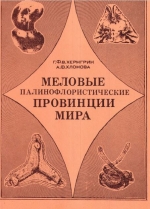 Труды института геологии и геофизики. Выпуск 556. Меловые палинофлористические провинции мира