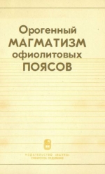 Труды института геологии и геофизики. Выпуск 561. Орогенный магматизм офиолитовых поясов (на примере Восточного Казахстана)