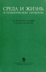 Труды института геологии и геофизики. Выпуск 569. Среда и жизнь в геологическом прошлом. Палеобиогеография и палеоэкология