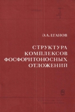 Труды института геологии и геофизики. Выпуск 570. Структура комплексов фосфоритоносных отложений