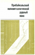 Труды института геологии и геофизики. Выпуск 575. Прибайкальский полиметаллический рудный пояс