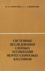 Труды института геологии и геофизики. Выпуск 579. Системные исследования слоевых ассоциаций нефтегазоносных бассейнов (по комплексу промыслово-геофизических данных)