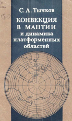 Труды института геологии и геофизики. Выпуск 580. Конвекция в мантии и динамика платформенных областей