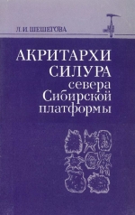 Труды института геологии и геофизики. Выпуск 581. Акритархи силура севера Сибирской платформы