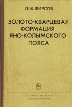 Труды института геологии и геофизики. Выпуск 582. Золото-кварцевая формация Яно-Колымского пояса