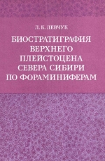 Труды института геологии и геофизики. Выпуск 583. Биостратиграфия верхнего плейстоцена севера Сибири по фораминиферам