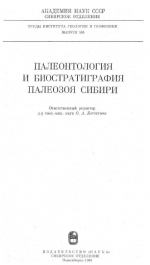 Труды института геологии и геофизики. Выпуск 584. Палеонтология и биостратиграфия палеозоя Сибири