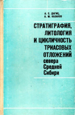 Труды института геологии и геофизики. Выпуск 586. Стратиграфия, литология и цикличность триасовых отложений севера средней Сибири