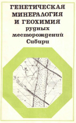 Труды института геологии и геофизики. Выпуск 587. Генетическая минералогия и геохимия рудных месторождений Сибири