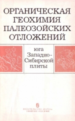Труды института геологии и геофизики. Выпуск 589. Органическая геохимия палеозойских отложений юга Западно-Сибирской плиты
