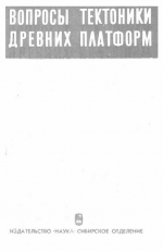 Труды института геологии и геофизики. Выпуск 59. Вопросы тектоники древних платформ