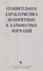 Труды института геологии и геофизики. Выпуск 591. Сравнительная характеристика эвапоритовых и карбонатных формаций