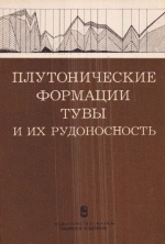 Труды института геологии и геофизики. Выпуск 592. Плутонические формации Тувы и их рудоносность