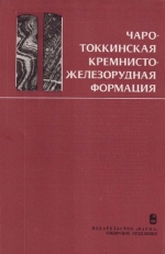 Труды института геологии и геофизики. Выпуск 594. Чаро-Токкинская кремнисто-железорудная формация