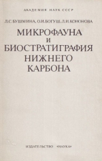 Труды института геологии и геофизики. Выпуск 599. Микрофауна и биостратиграфия нижнего карбона (юг Западной Сибири)