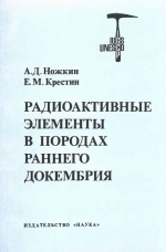 Труды института геологии и геофизики. Выпуск 601. Радиоактивные элементы в породах раннего докембрия (на примере КМА)