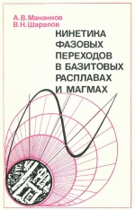 Труды института геологии и геофизики. Выпуск 602. Кинетика фазовых переходов в базитовых расплавах и магмах