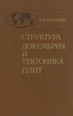 Труды института геологии и геофизики. Выпуск 604. Структура докембрия и тектоника плит