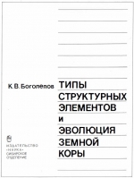 Труды института геологии и геофизики. Выпуск 605. Типы структурных элементов и эволюция земной коры