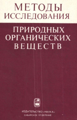 Труды института геологии и геофизики. Выпуск 608. Методы исследования природных органических веществ