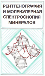 Труды института геологии и геофизики. Выпуск 610. Рентгенография и молекулярная спектроскопия минералов