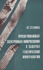 Труды института геологии и геофизики. Выпуск 611. Просвечивающая электронная микроскопия в задачах генетической минералогии